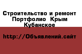 Строительство и ремонт Портфолио. Крым,Кубанское